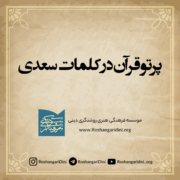 پرتو قرآن در کلمات سعدی