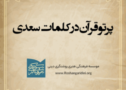 پرتو قرآن در کلمات سعدی